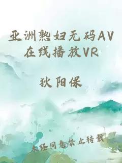 亚洲熟妇无码AV在线播放VR