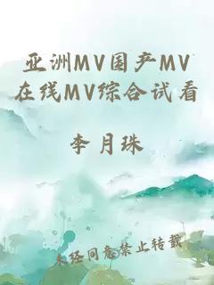 亚洲MV国产MV在线MV综合试看