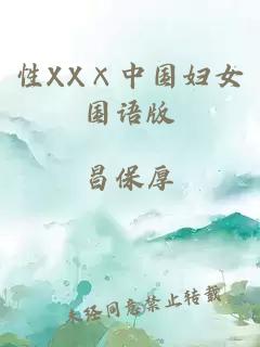 性XX×中国妇女国语版