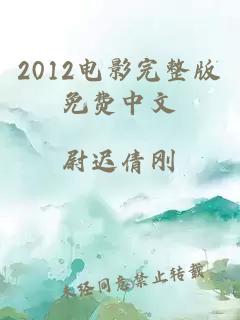2012电影完整版免费中文