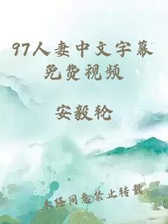 97人妻中文字幕免费视频