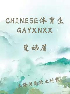 CHINESE体育生GAYXNXX