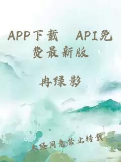 APP下载汅API免费最新版