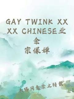 GAY TWINK XXXX CHINESE业余